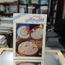 دنیای