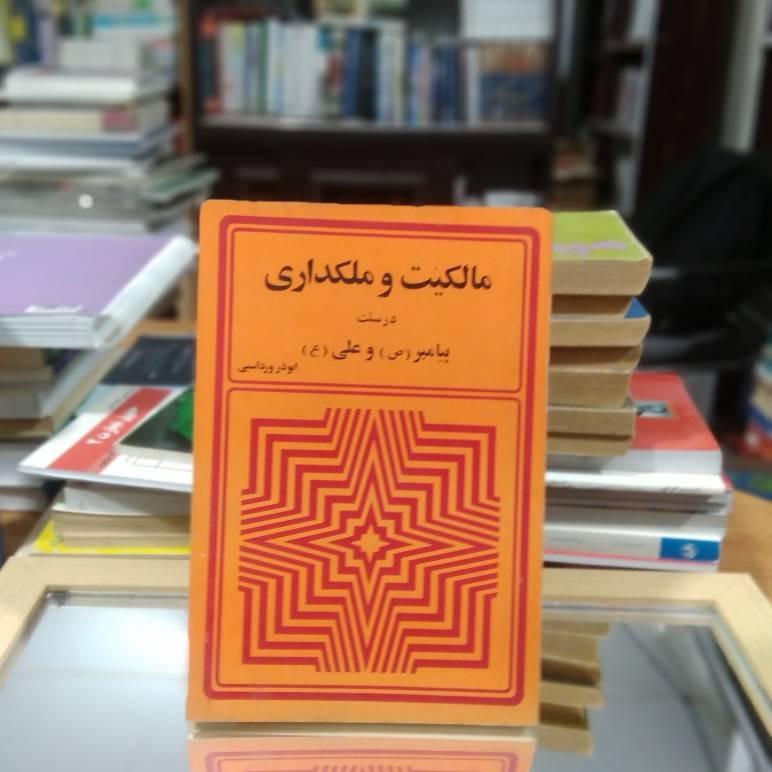 مالکیت و ملکداری در سنت پیامبر و علی ع