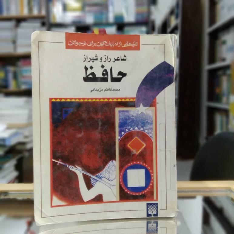 شاعر راز و شیراز حافظ کاظم مزینانی نشر پیدایش