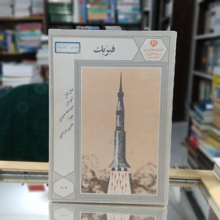 فیزیک سال اول متوسطه عمومی علوم تجربی و ریاضی
