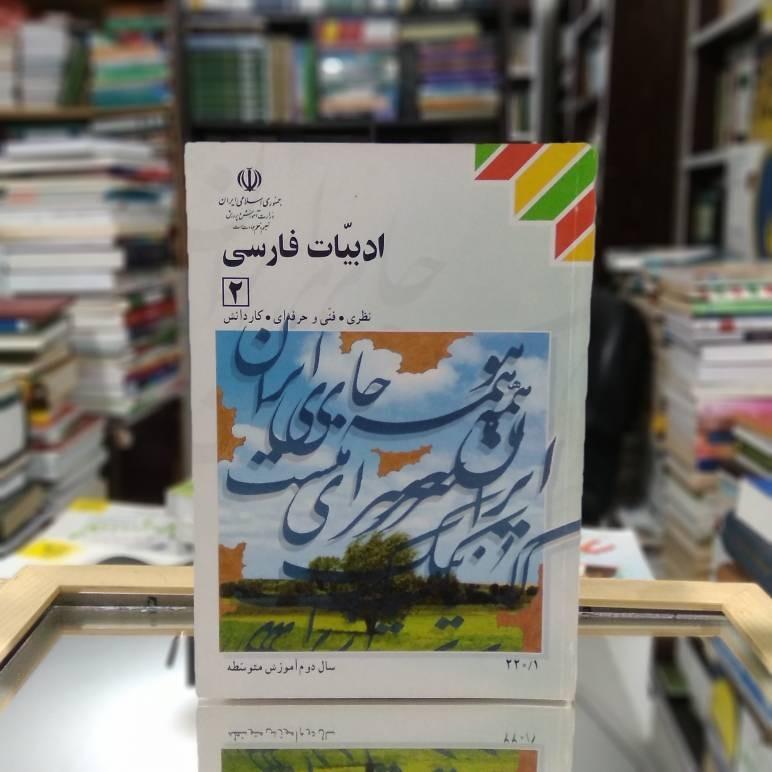 ادبیات فارسی 2 فنی و حرفه ای 1389 ک2876