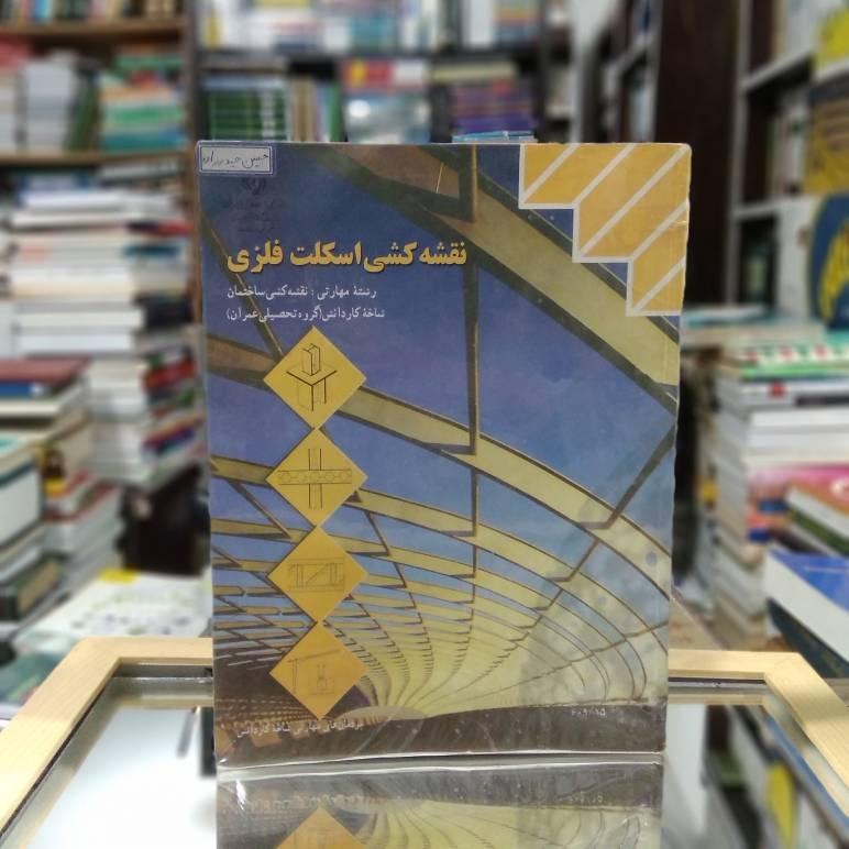 کتاب درسی نقشه کشی اسکلت فلزی رشته نقشه کش ساختمان