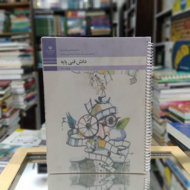 کتاب درسی دانش فنی پایه رشته انیمیشن دهم 1398