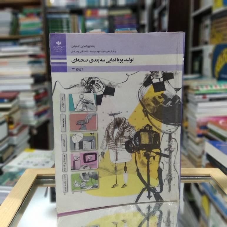 کتاب درسی تولید پویانمایی سه بعدی صحنه ای 1398