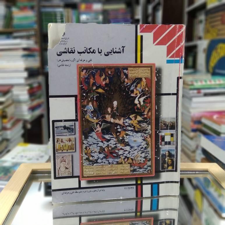 کتاب درسی آشنایی با مکاتب نقاشی رشته نقاشی دوازدهم