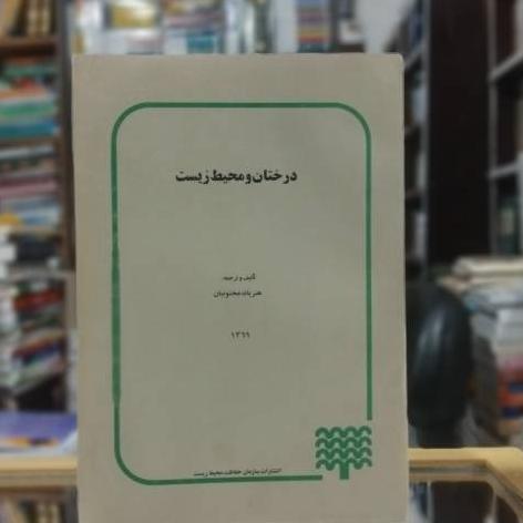 درختان و محیط زیست نشر سازمان و محیط زیست کد 2987