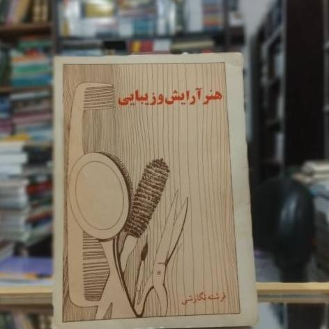 هنر آرایش و زیبایی فرشته نگارشی کد 3001