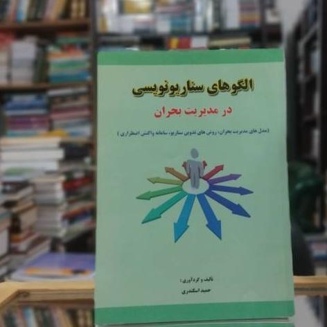 الگوهای سناریو نویسی نشر بوستان حمید ک 3055
