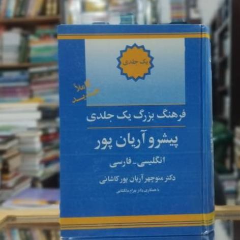 فرهنگ بزرگ انگلیسی _فارسی نشر جهان رایانه ک 3061