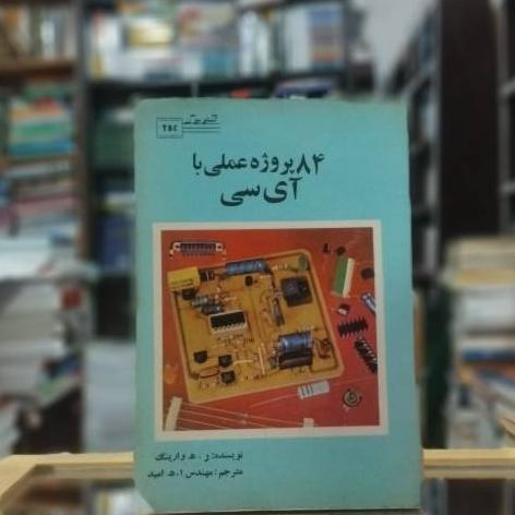 84 پروژه علمی با آی سی نشر تکنو بوک ک 326