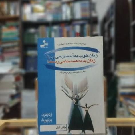 زنان خوب به آسمان میروند نشر نسل نو اندیش