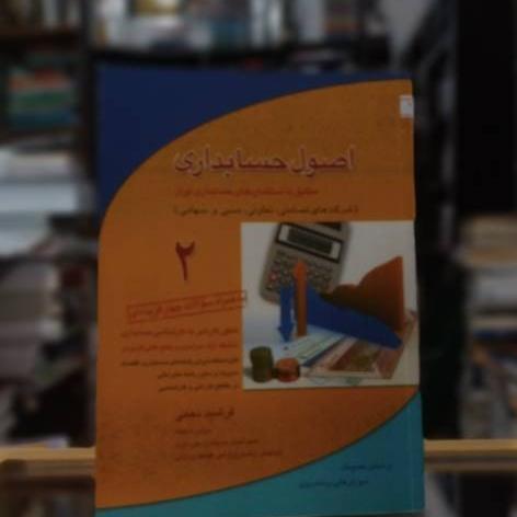 اصول حسابداری 2 نشر راه نوین کد 3137