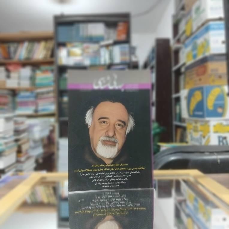مجله بهایی شناسی ش (31 ) 1403 کد 3228