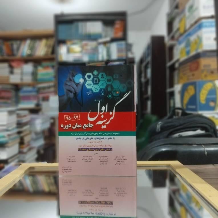 گزینه اول جامع میان دوره 95_97 نشر آرتین طب