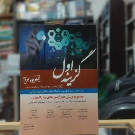 گزینه اول مجموعه آزمون پیش کارورزی نشر آرتین طب