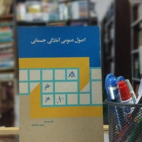 اصول عمومی آمادگی جسمانی نشر سازمان تربیت بدنی