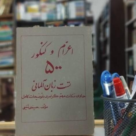 500 تست زبان آلمانی نشر سازمان نوارهای درسی