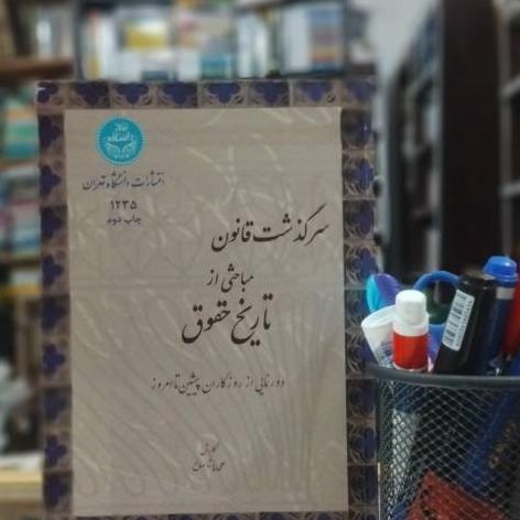 سرگذشت قانون مباحثی از تاریخ حقوق نشردانشگاه تهران