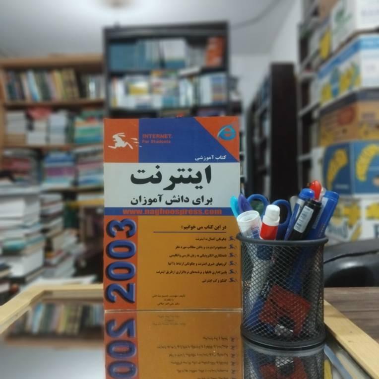 کتاب آموزشی اینترنت برای دانش آموزان نشر ناقوس