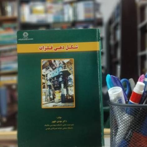 شکل دهی فلزات نشر دانشگاه صنعتی طوسی کد 3338