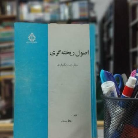اصول ریخته گری نشر دانشگاه علم و صنعت ک 3339