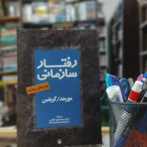 رفتار سازمانی نشر مروارید کد 3345