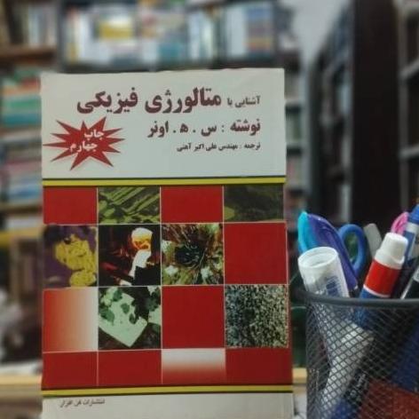 آشنایی با متالوژی فیزیکی نشر فن افراز ک 3346