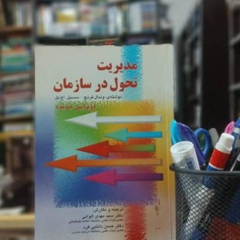 مدیریت تحول در سازمان نشر صفار ک 3350