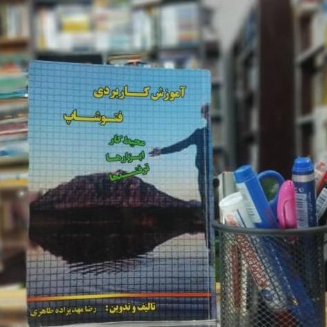 آموزش کاربردی فتوشاپ نشر دانش گویا