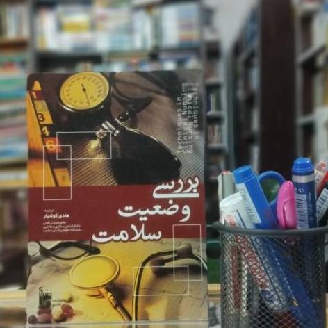 بررسی وضعیت سلامت نشر بشری کد 3363