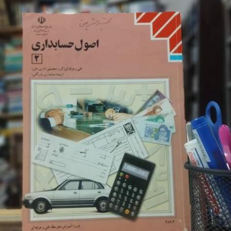 کتاب درسی اصول حسابداری 2 کد 3376