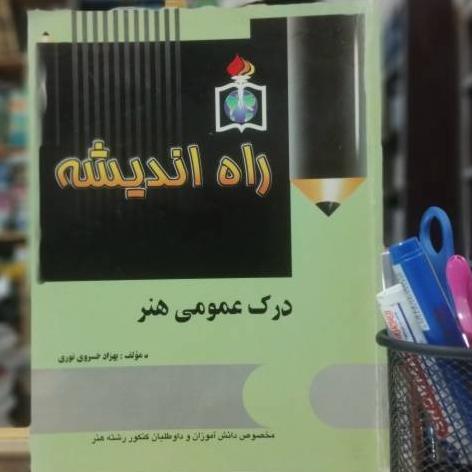 کمک درسی درک عمومی هنر نشر راه اندیشه ک 3377