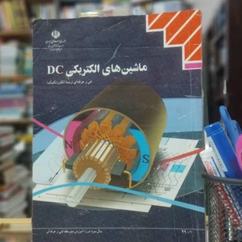 کتاب درسی ماشین های الکتریکی DC کد 3380