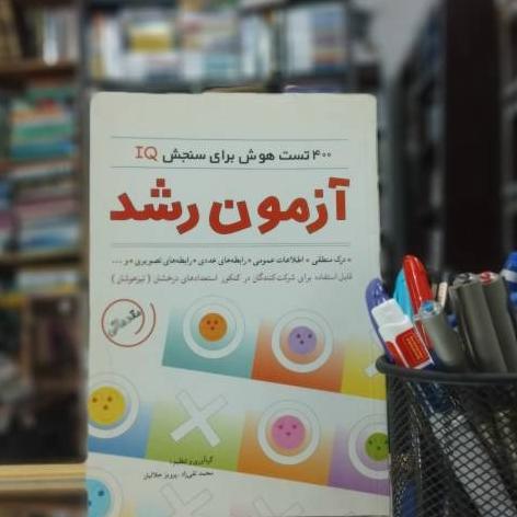 400 تست برای سنجش هوش (IQ) آزمون رشد ک 3385
