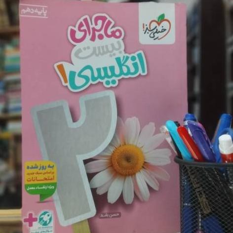 ماجرای بیست انگلیسی 1 پایه دهم خیلی سبز
