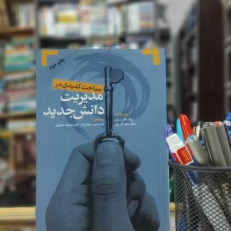 مباحث کلیدی در مدیریت دانش جدید نشر مهربان نشر