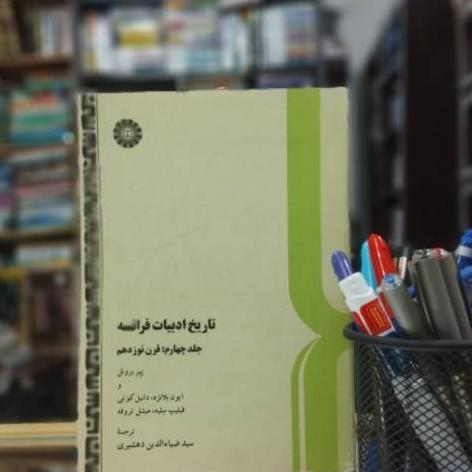 تاریخ ادبیات فرانسه جلد چهارم قرن نوزدهم نشر سمت