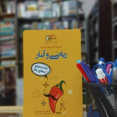 کتاب تیزشیم(تست سطح بالا) ریاضی وآمار نشر مشاوران