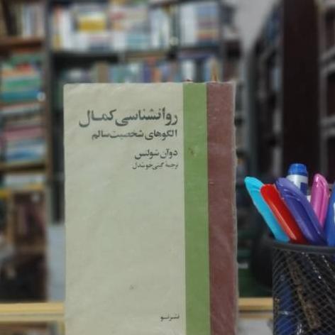 روانشناسی کمال الگو شخصیت سالم نشر نو