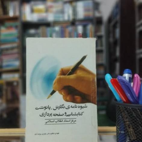 شیوه نامه نگاری پانوشت کتابشناسی و صفحه پردازی