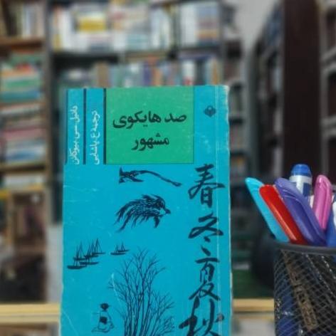 صد هایکوی مشهور دوزبانه نشر دنیای مادر