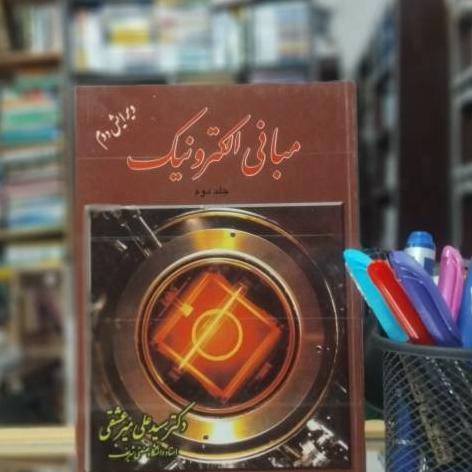 مبانی الکترونیک جلد 2 نشر شیخ بهائی اصفهان
