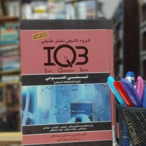 بانک سوالات IQB شیمی عمومی (همراه با پاسخنامه)