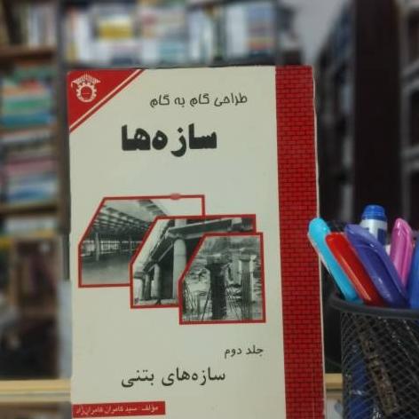 طراحی گام به گام سازه ها جلد دوم سازه های بتنی