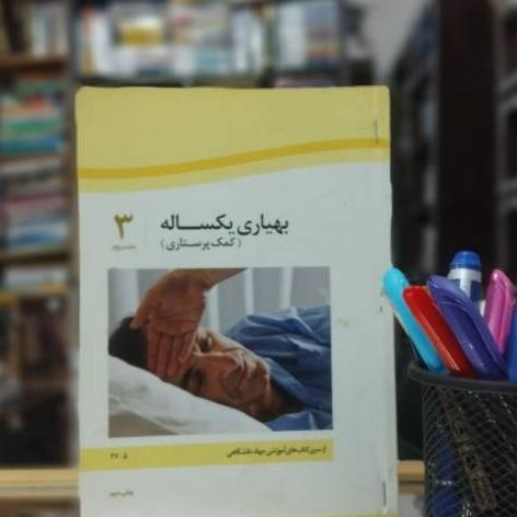 بهیاری یکساله (کمک پرستاری) ج 3 نشر جهاد دانشگاهی