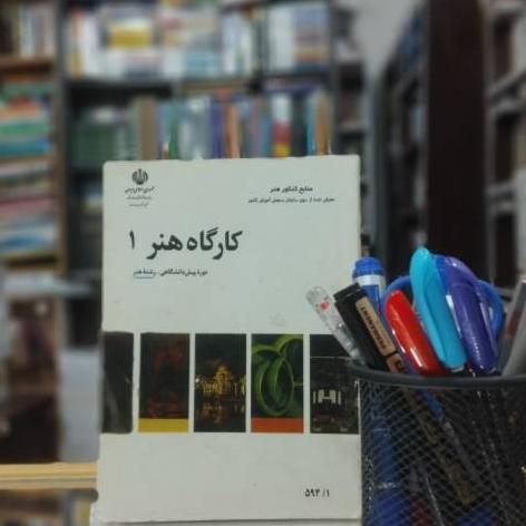 کارگاه هنر1 دوره پیش دانشگاهی رشته هنر 1396