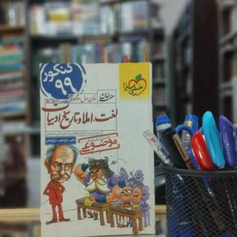 لغت املا تاریخ ادبیات جامع خیلی سبز کنکور 99