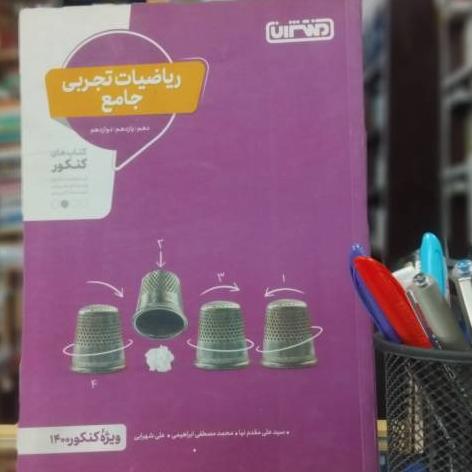ریاضیات تجربی جامع کنکور نشر منتشران