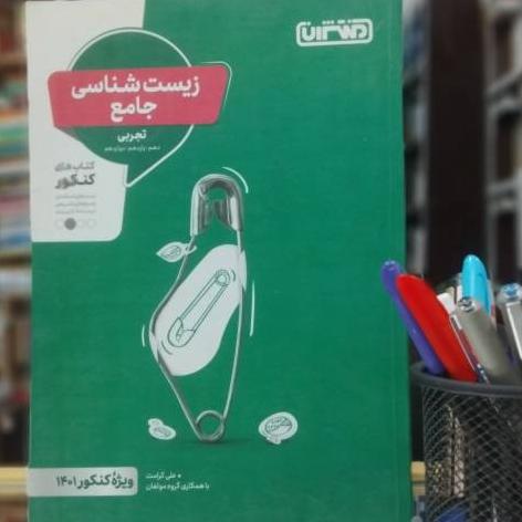 زیست شناسی جامع تجربی نشر منتشران کنکور 1401