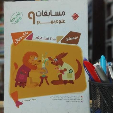 مسابقات علوم نهم مجموعه مرشد نشر مبتکران